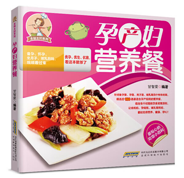全能主妇系列:孕产妇营养餐【正版图书】
