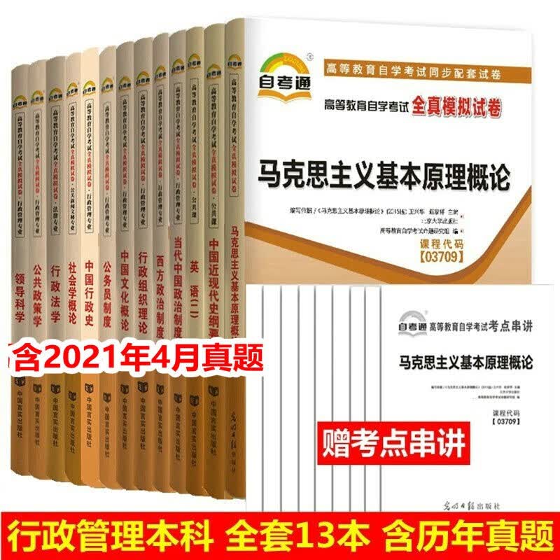 包邮2022自考试卷行政管理学本科全套13本 自考通模拟真题试卷 含2021年4月真题 送考点串讲手册 B030302独立本科行政管理本科 全套试卷