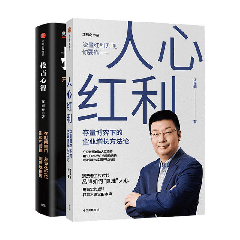 抢占心智 人心红利套装2册 江南春 著 存量博弈下的企业增长方法论
