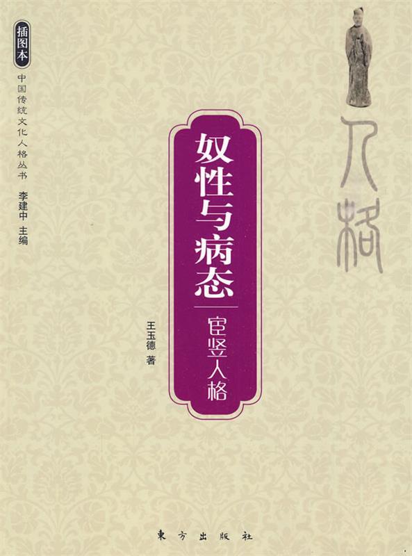 奴性与病态—宦竖人格—中国传统文化人格丛书【正版图书,放心下单】