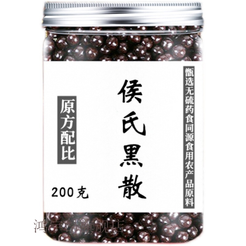 侯氏黑散 道地无硫食同源 真材实料 科学配比 汉方系列 发1瓶