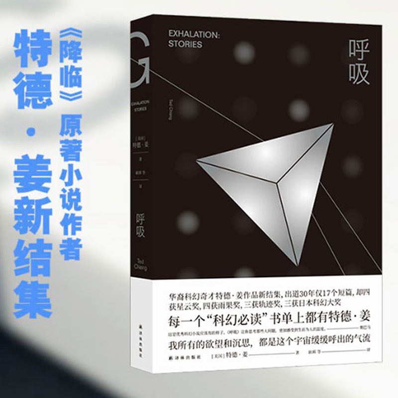 呼吸 译林小说书 特德姜 科幻小说