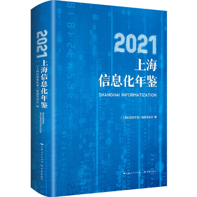 2021上海信息化年鉴(精)