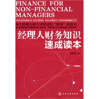 经理人财务知识速成读本