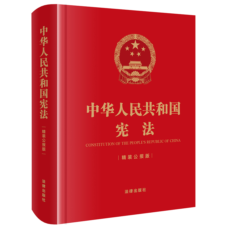 中华人民共和国宪法 精装公报版