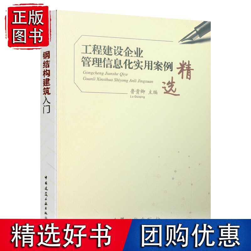 工程建设企业管理信息化实用案例精选 pdf格式下载