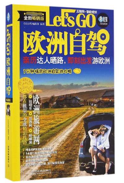 欧洲自驾(全新畅销版)/亲历者旅游书架