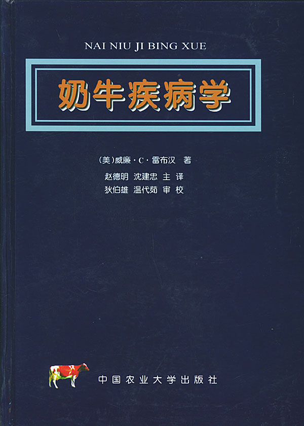奶牛疾病学 威廉C雷布汉【正版好书，下单速发】