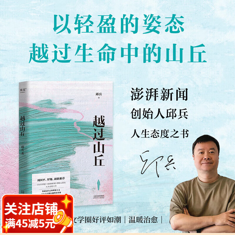 越过山丘（赠书签） 周国平 罗翔 胡歌推荐 你就是自己的理想主义 是生活中翻山越岭的英雄 澎湃新闻创始人邱兵 人生态度之书 果麦