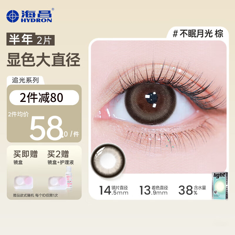 海昌【大直径上新】星眸追光PRO美瞳彩色隐形眼镜半年抛2片 不眠月光-丝绒颗粒 175度