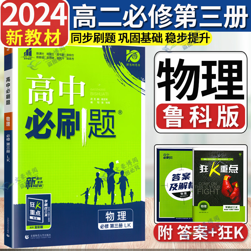 2024版高中必刷题物理必修第三册LK鲁科版新教材高中教材同步练习册高一下册物理必刷题教辅资料配赠狂K重点 物理必修三3 新教材 3 新教材