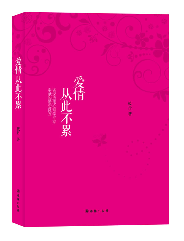 爱情从此不累 筱丹 【正版书籍】