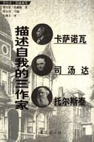 描述自我的三作家 [奥]茨威格【正版】