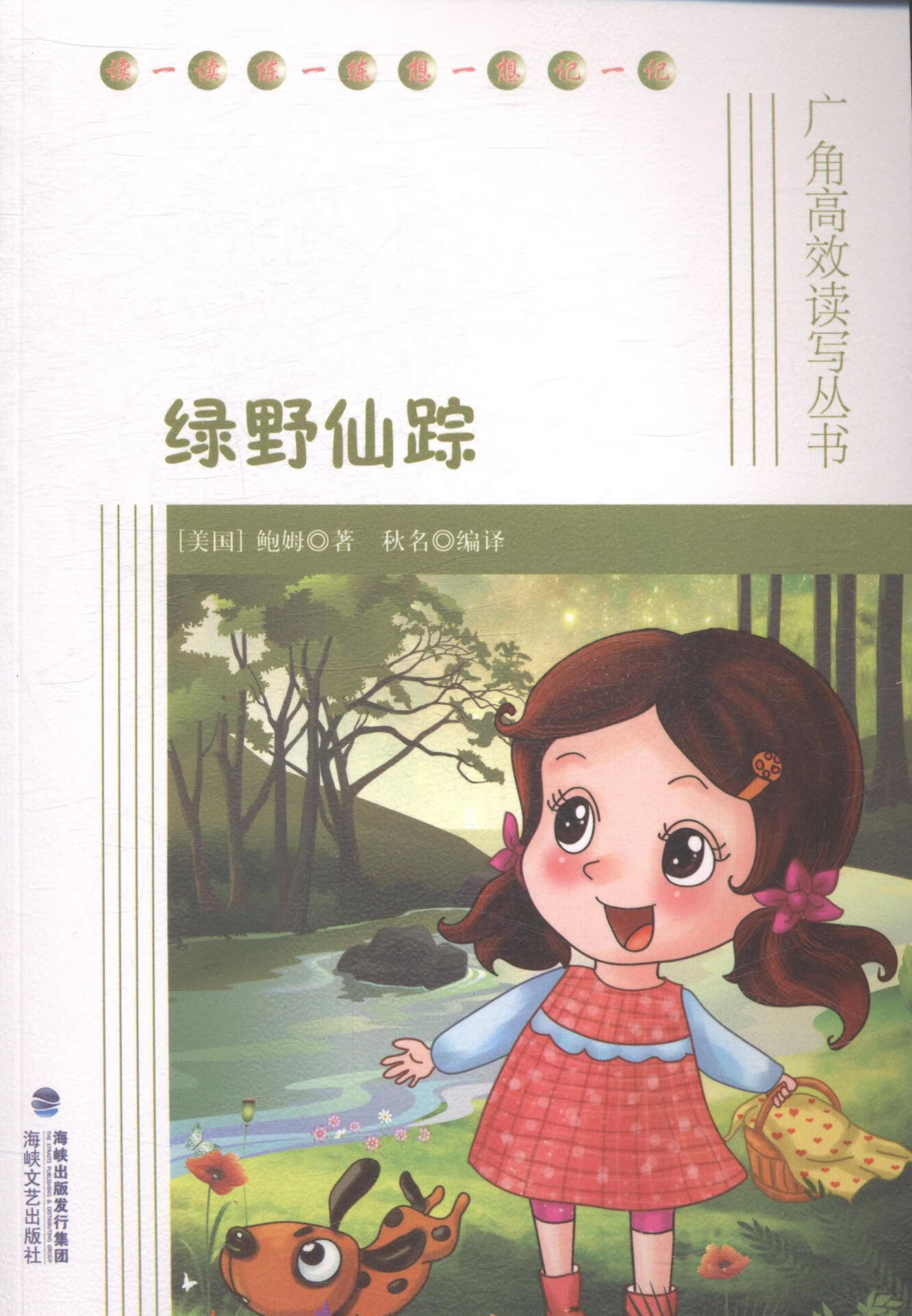 儿童节礼物 绿野仙踪9787555002550 姆海峡文艺出版社童书童话美国代