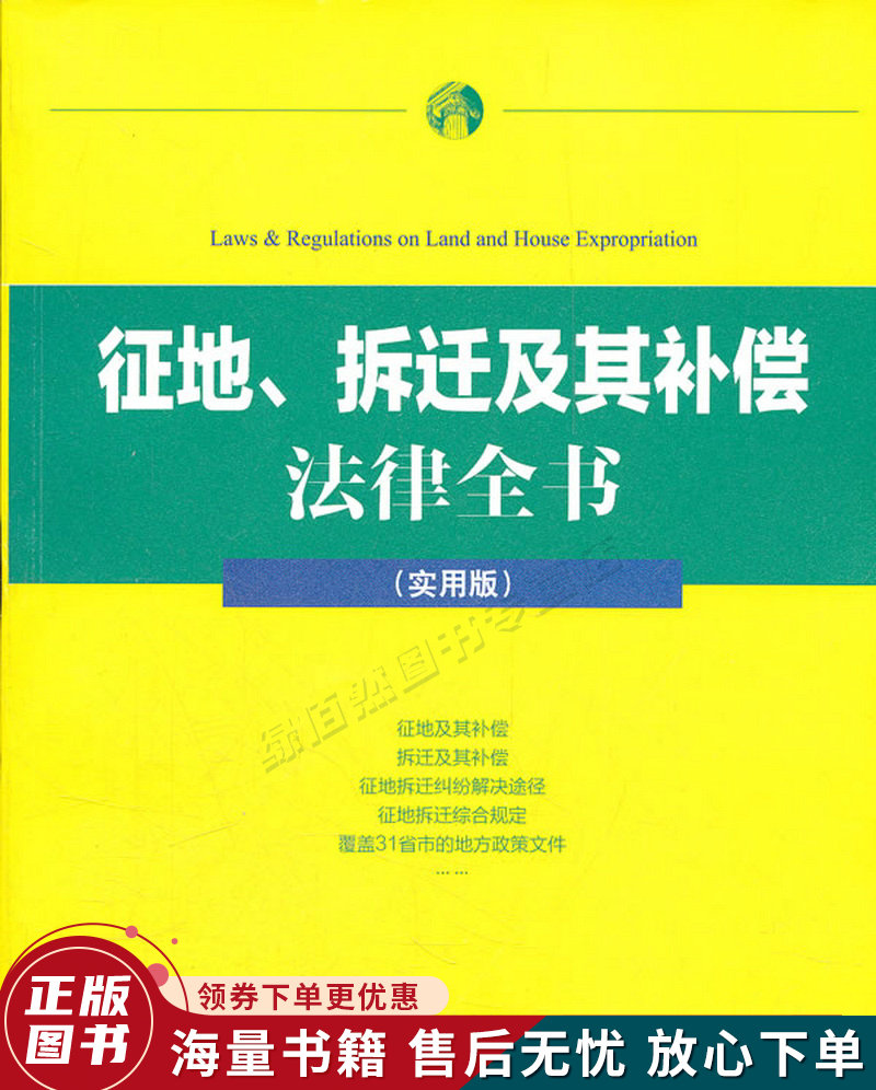 征地、拆迁及其补偿法律全书实用版
