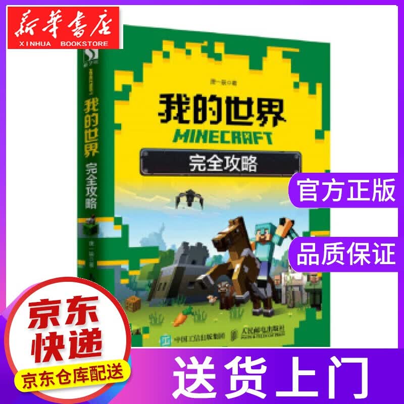 【正版图书】MINECRAFT我的世界 完全攻略 唐一辰 著 人民邮电出版社