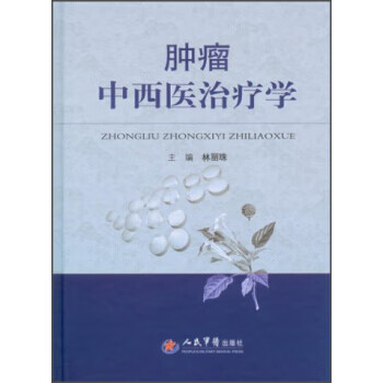 肿瘤中西医治疗学