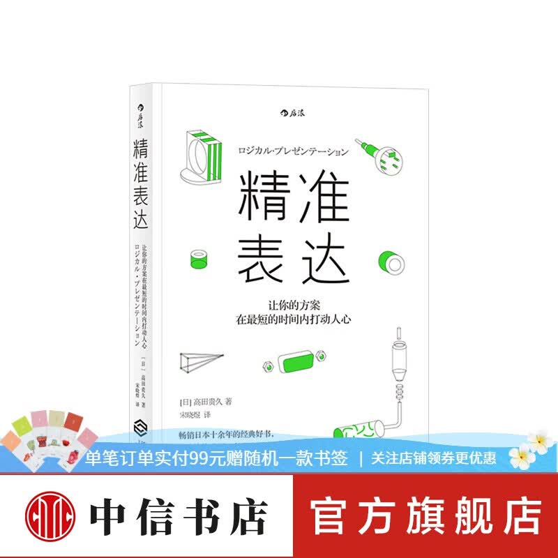 精准表达 高田贵久 著 外企咨询公司 贸易公司培训经典 中信书店