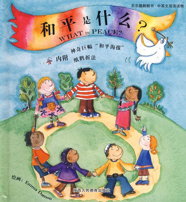 和平是什么【正版图书,放心购买】