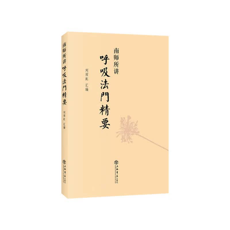 南师所讲呼吸法门精要