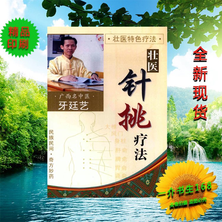 壮医特色疗法 壮医针挑疗法牙廷艺编著壮族-民族医学 电子版