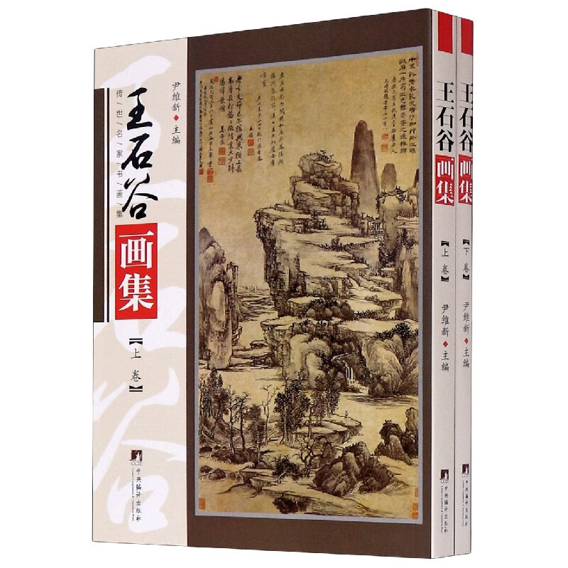 王石谷画集(上下)/传世名家书画集