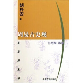 周易古史观【正版图书】