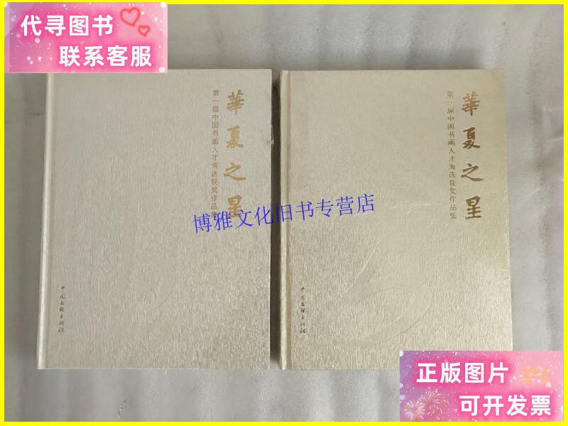 【二手9成新】华夏之星 : 第一届中国书画人才海选获奖作品集