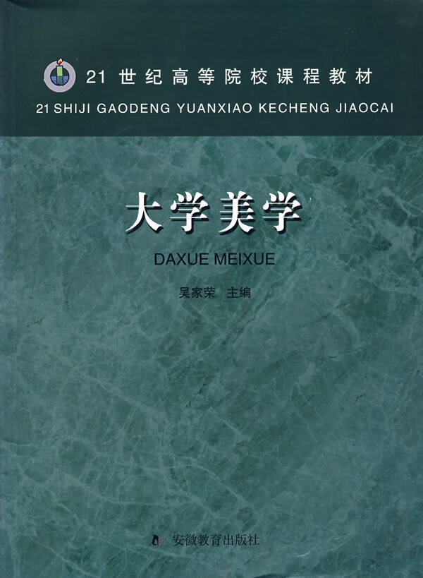 大学美学9787533624835【正版好书,下单速发】