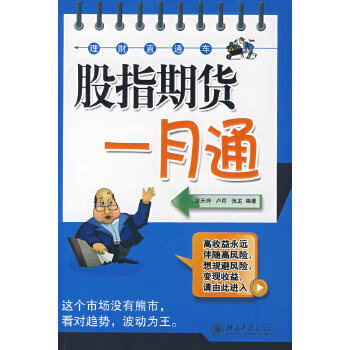 股指期货一月通【放心选购】