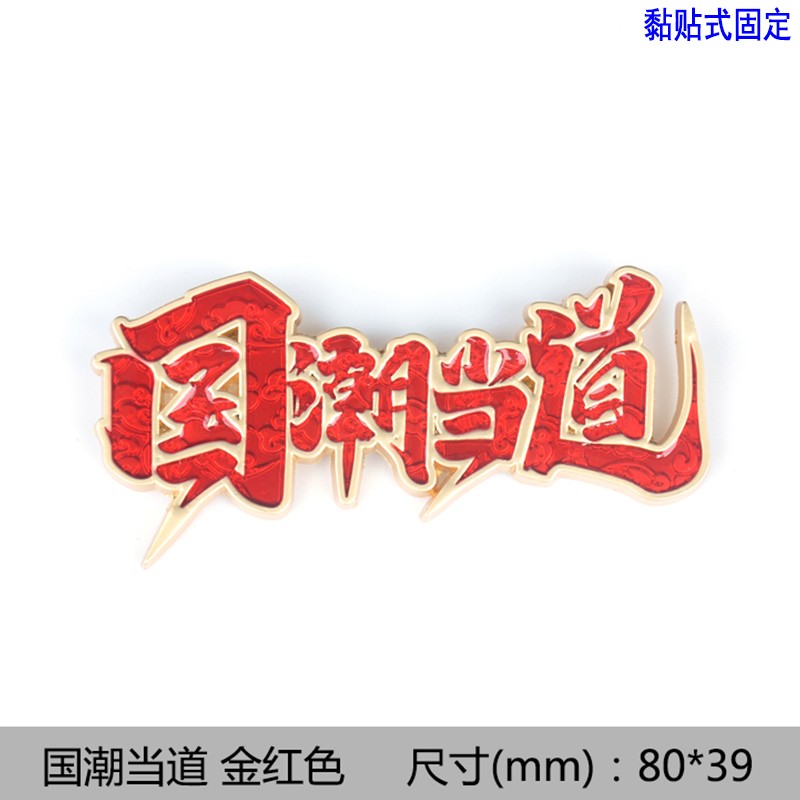 广唯 车标车贴 网红国潮车贴 汽车改装3d立体车标国潮当道车身贴侧标