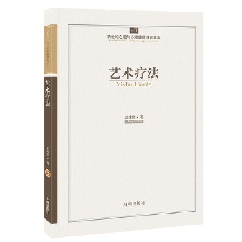 心育文库43-艺术疗法【正版图书】