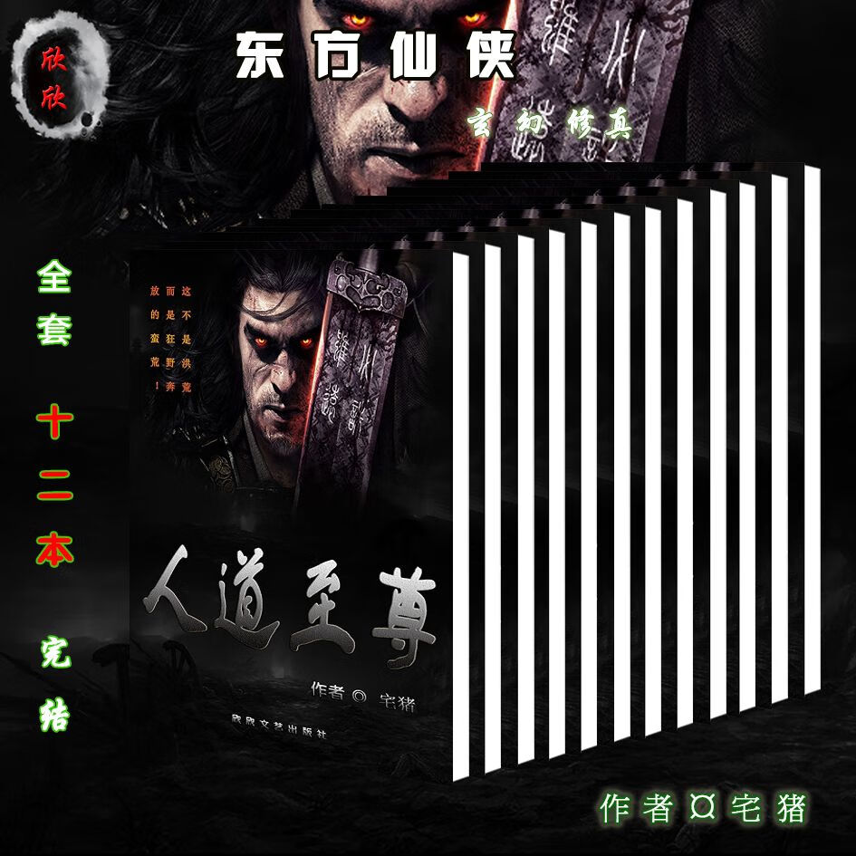 《人道》纸质(12本全套完结)宅猪 仙奇修真 第（9-12）册 人道至尊