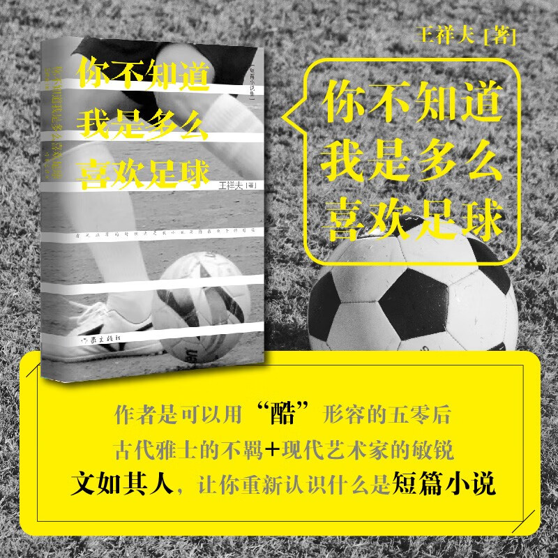 你不知道我是多么喜欢足球