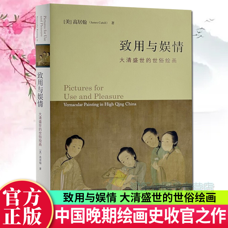 正版包邮 致用与娱情 大清盛世的世俗绘画 高居翰著 生活·读书·新知三联书店