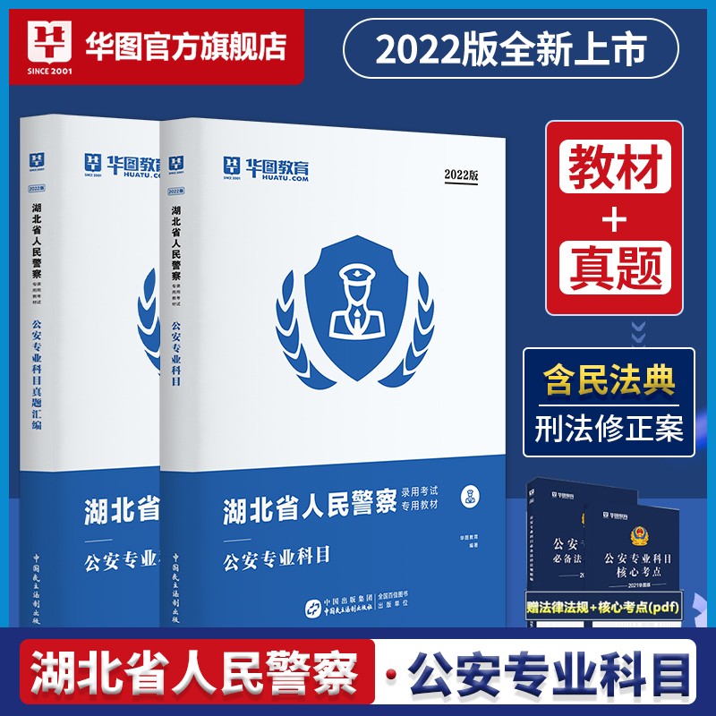 华图2022版湖北省人民警察公安专业科目录用考试教材真题汇编辅干警考通法律基础知识公安专业知识 教材+真题