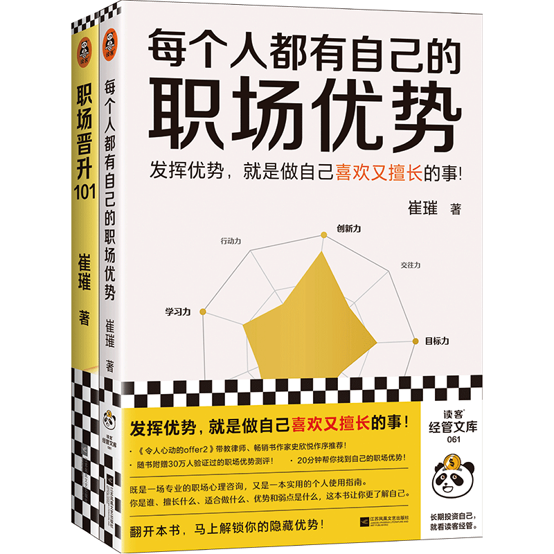 崔璀职场优势套装（全两册）（发挥优势就是做自己喜欢又擅长的事！20分钟找到自己的职场优势！）