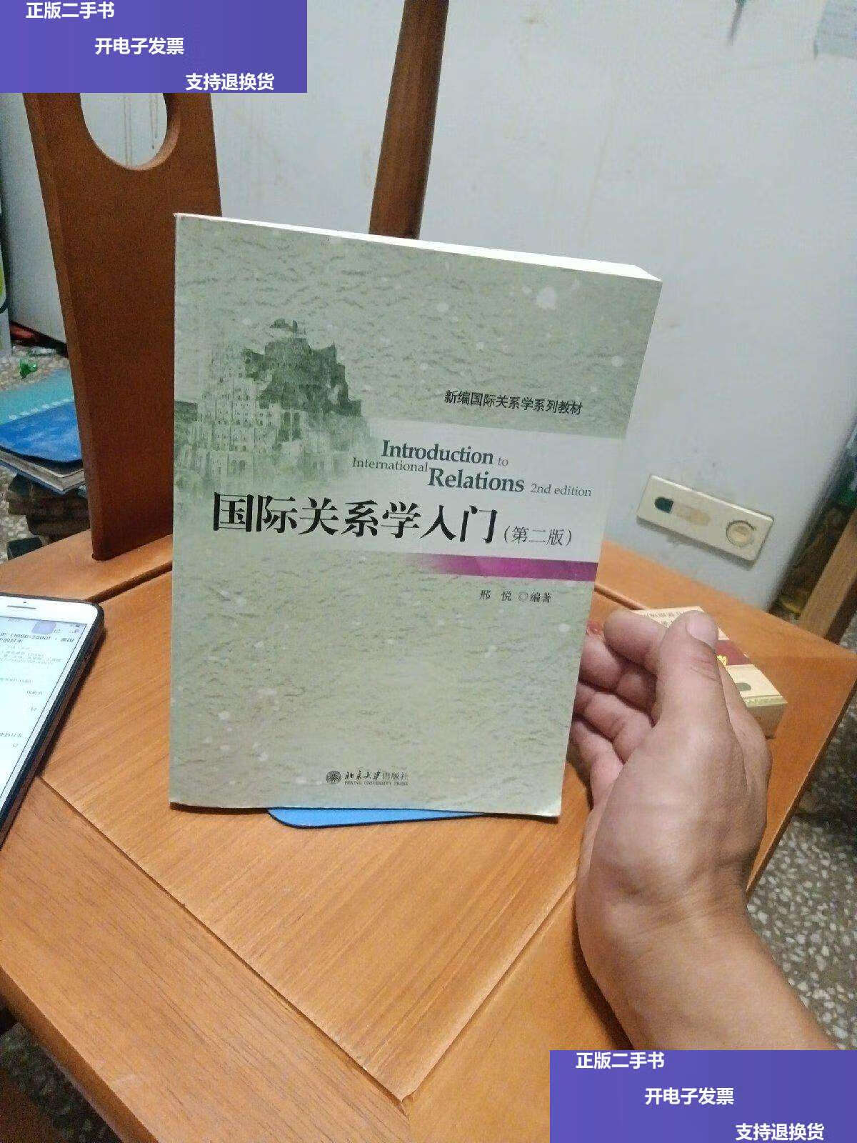 【二手9成新】国际关系学入门(第二版) /邢悦 北京大学