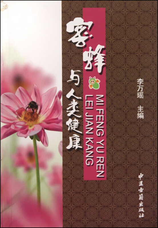 蜜蜂与人类健康