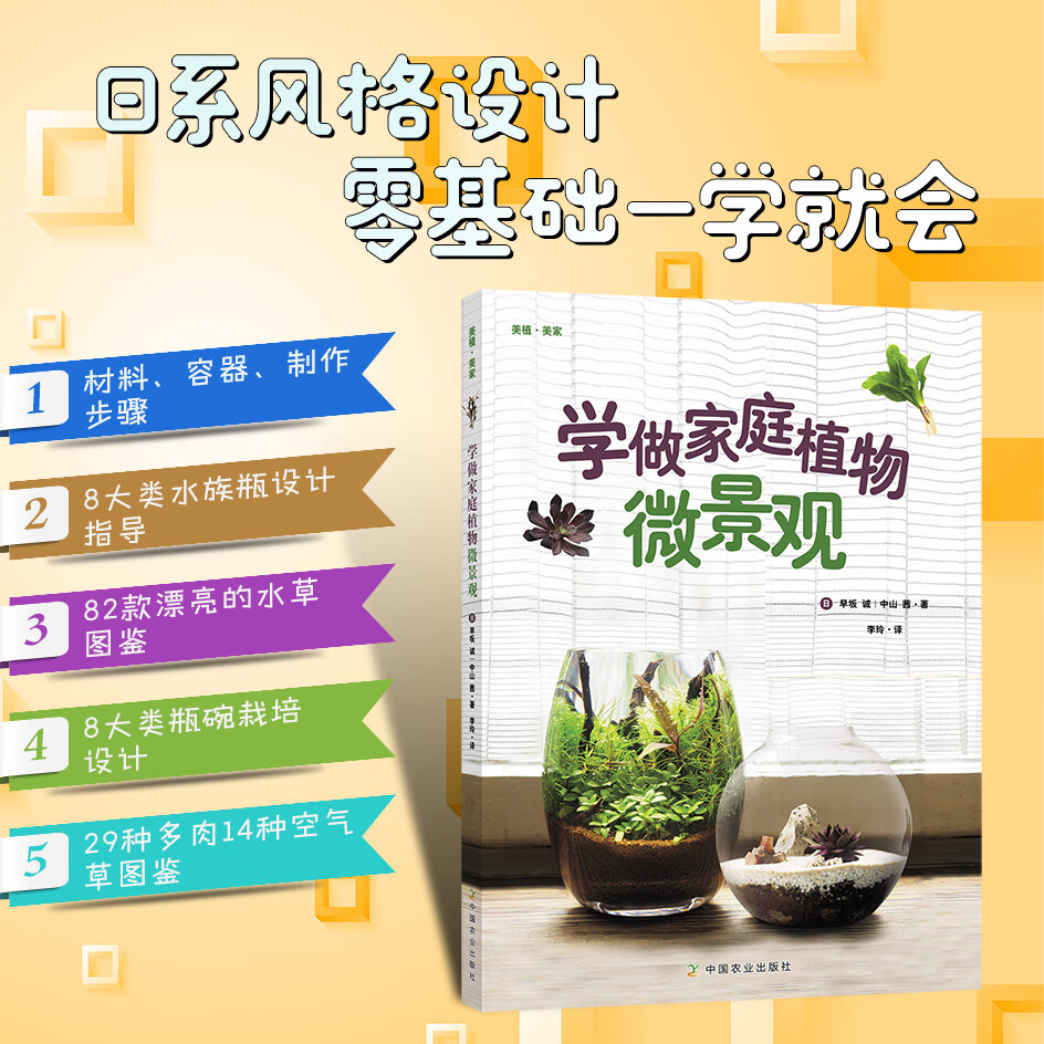 学做家庭植物微景观 美植·美家 养花的书花园设计装修教程花卉植物
