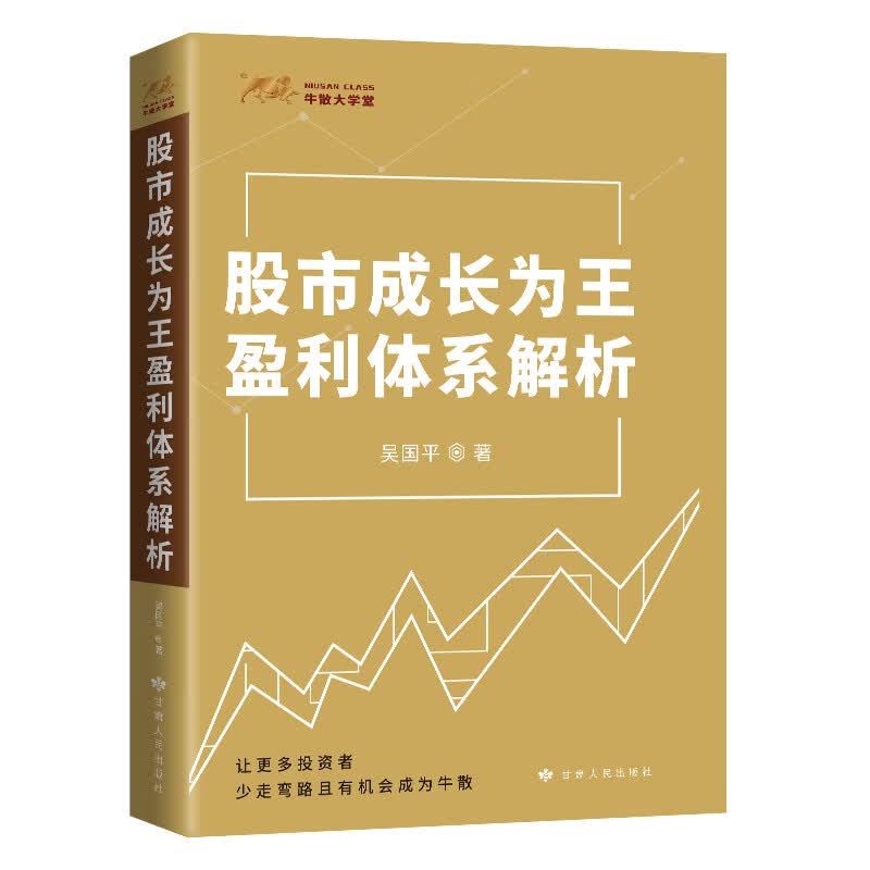 股市成长为王盈利体系解析 吴国平