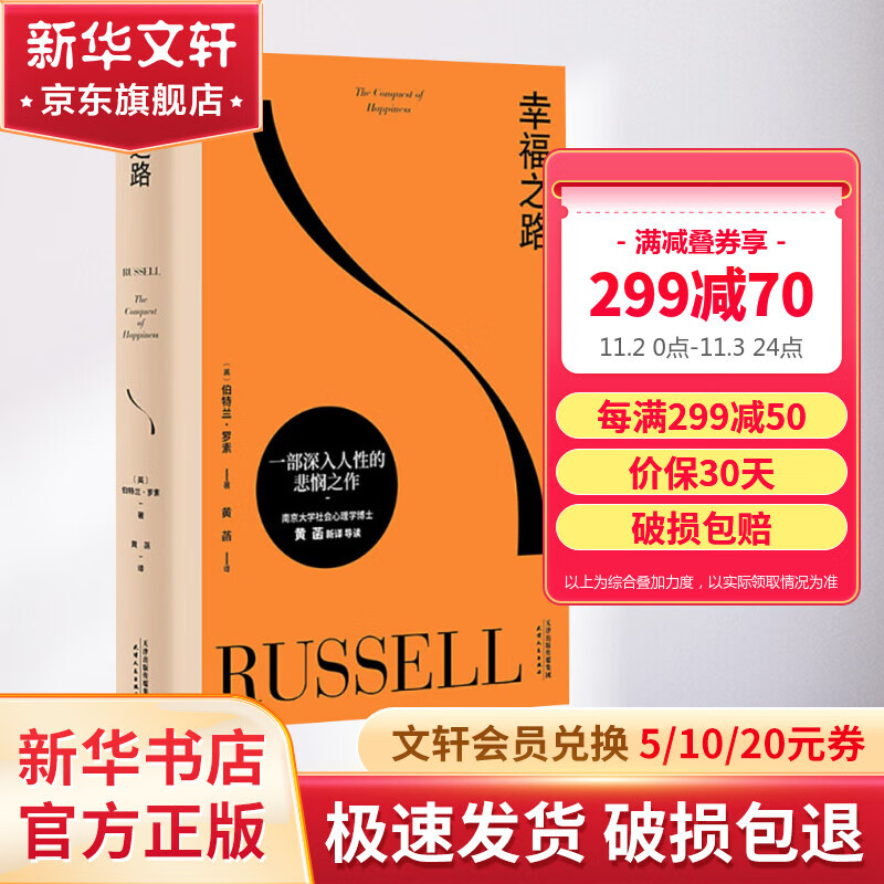 幸福之路  一部深入人性的悲悯之作 诺奖得主罗素经典心理自助实用手册 哲学经典书籍 风靡东西方的幸福指南 孟非、张钧甯、周国平推荐版本 天津人民出版社高性价比高么？