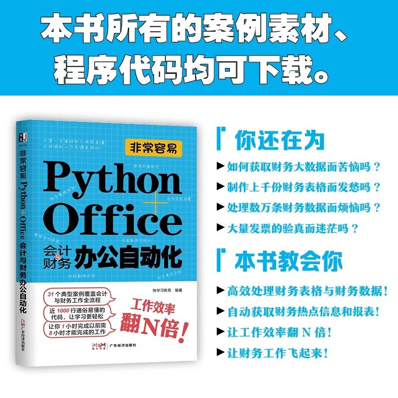 用Python高效操作Excel很简单+会计财务办公自动化 2本套