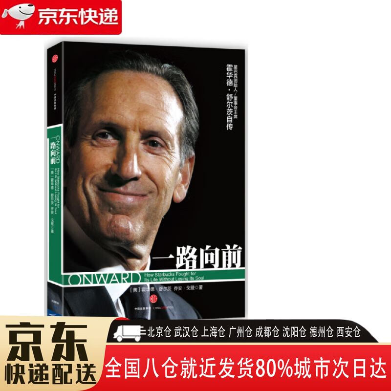 9787508651101 中信出版社,中信出版集团 霍华德·舒尔茨 一路向前