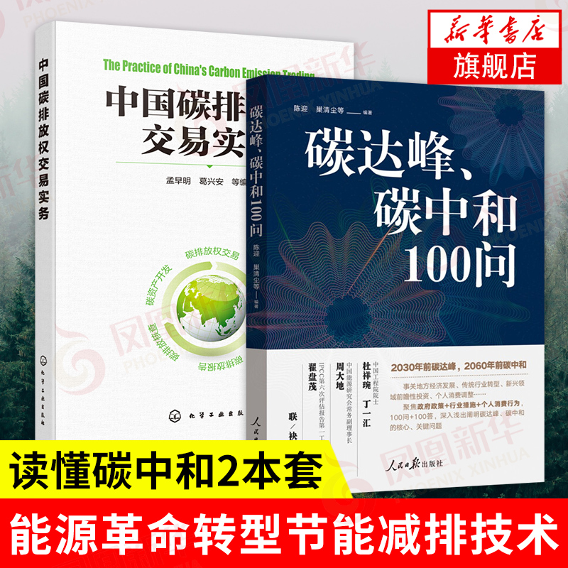 2册】中国碳排放权交易实务+碳达峰.碳中和100问 环境气候变化低碳能源革命转型案例节能减排技术