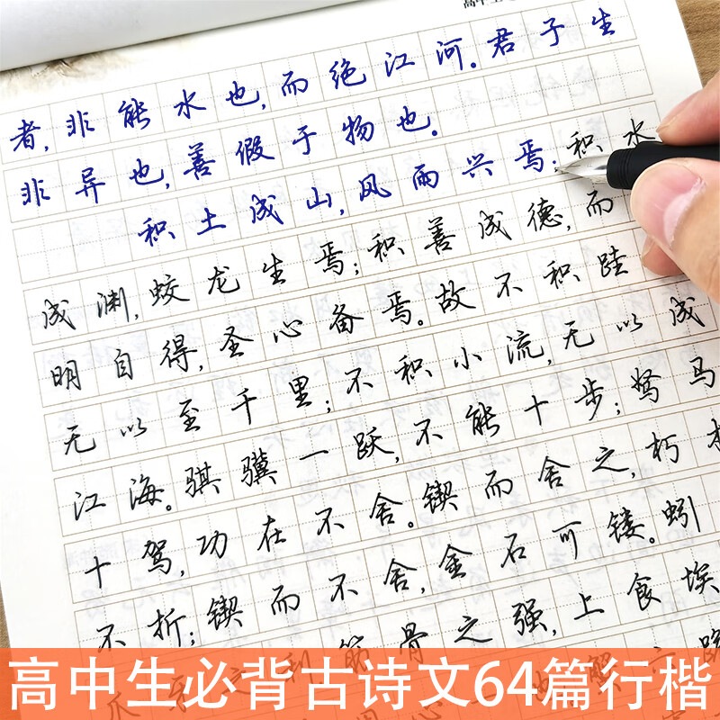高中生必背古诗文64篇行楷练字帖高一二三语文课本同步古诗词临摹练字本高考古诗复习荆霄鹏连笔字硬笔书法唐 上面带临摹纸