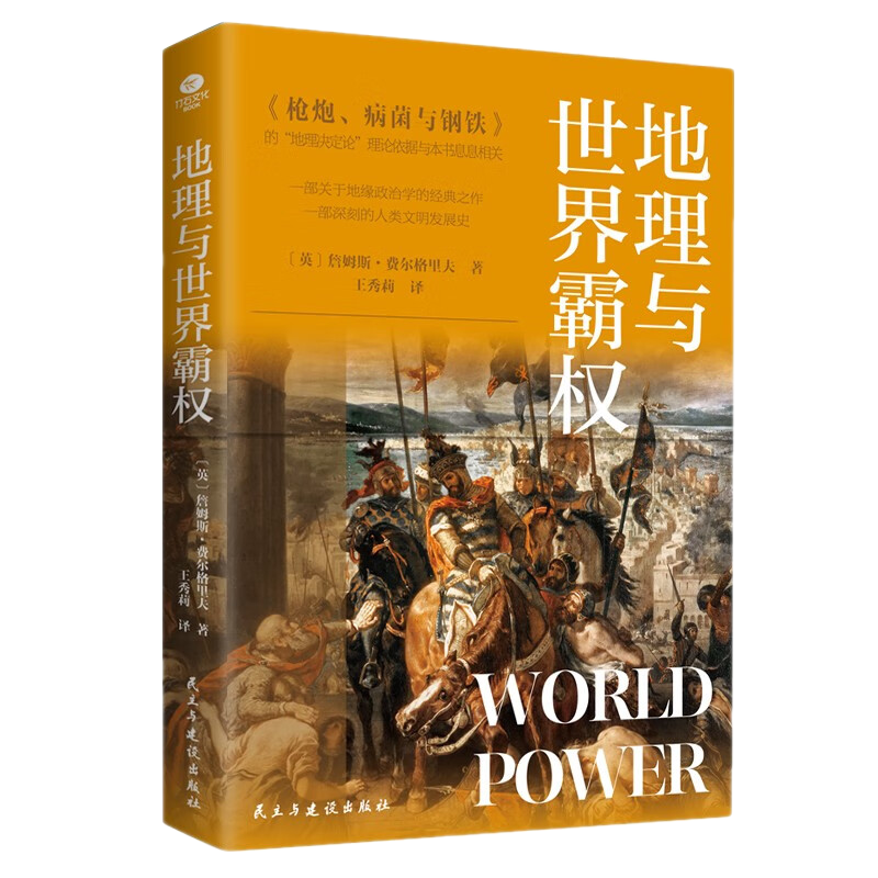 地理与世界霸权《枪炮、病菌与钢铁》 透过地理看历史