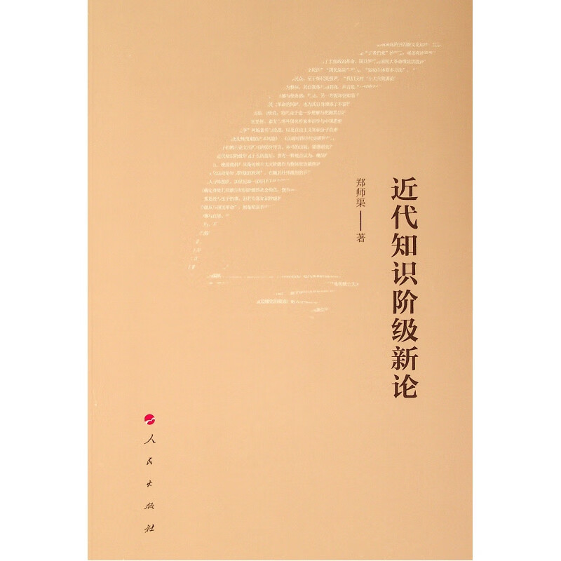近代知识阶级新论 郑师渠