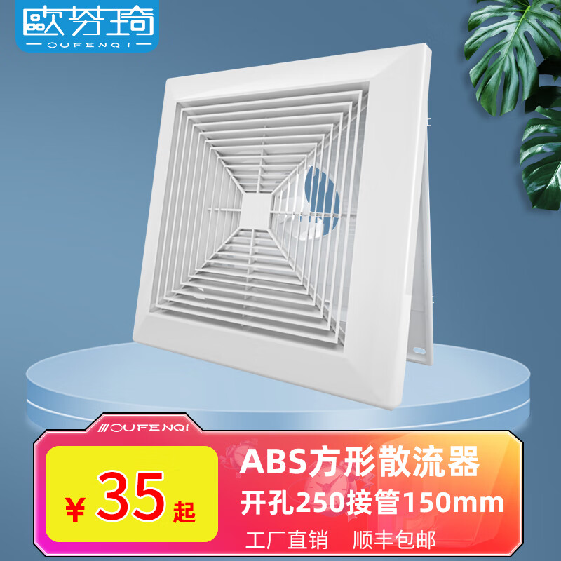 歐芬琦 abs方形散流器新風(fēng)出風(fēng)口方接圓帶彈簧天花板吊頂排風(fēng)通風(fēng)換氣口 開(kāi)孔250接管150mm