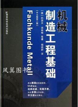 机械制造工程基础（中文版第2版） 约瑟夫·迪林格等著，杨祖群译 湖南科学技术出版社
